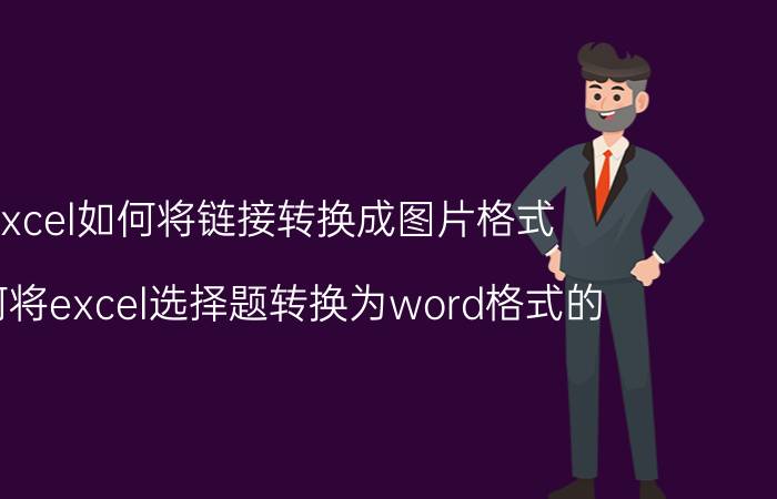 excel如何将链接转换成图片格式 如何将excel选择题转换为word格式的？